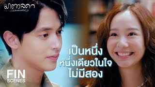 FIN | งั้นเรามาสนิทกันมั้ยคุณ | มาตาลดา EP.3 | Ch3Thailand