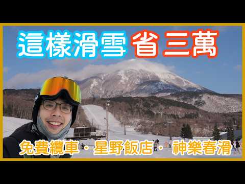 三雪場開箱!免費纜車+星野飯店+神樂春滑超省攻略