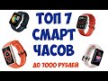 ТОП-7. Лучшие смарт-часы до 7000 рублей. Июнь 2021 года. Рейтинг умных часов.