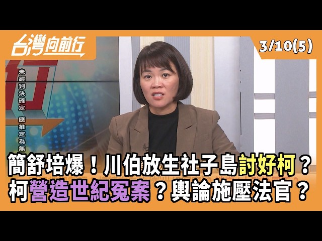 簡舒培爆！川伯放生社子島討好柯？ 柯營造世紀冤案？輿論施壓法官？ 2026.03.10【台灣向前行 Part5】