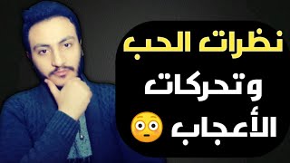 علامات الحب , نظرات العيون وتحركات لغه الجسد في الحب بالتفصيل ؟! 😲