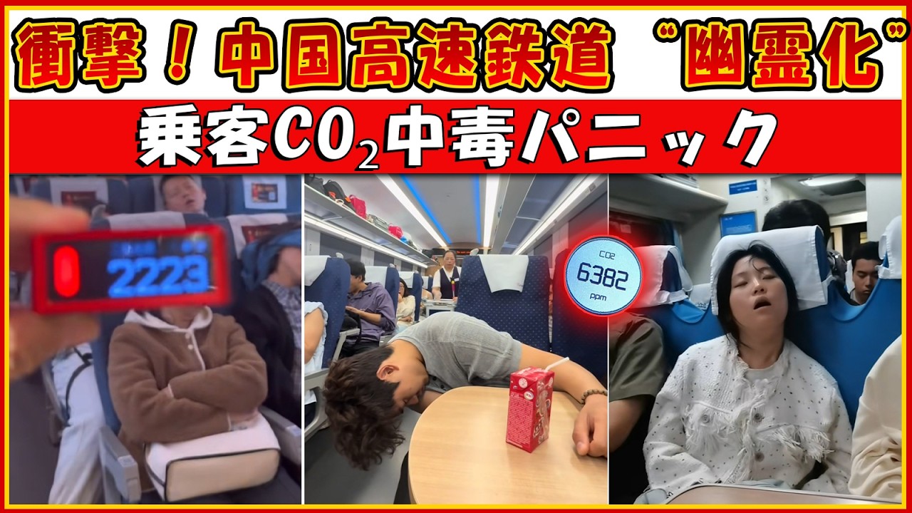 衝撃：中国の高速鉄道が“幽霊列車”化　乗客がCO₂中毒でめまい