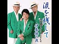 涙を残して 池田進とグリーンアイズ カラオケ