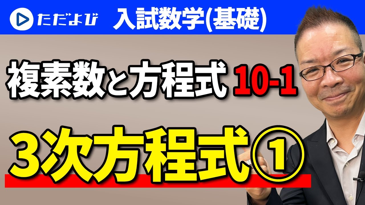 【入試数学(基礎)】複素数と方程式10-1 ３次方程式①*