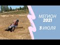 Первенство УрФО по мотокроссу 2021. Мегион (3 июля)