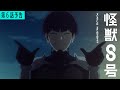 『怪獣８号』第6話「夜明けの相模原討伐作戦」次回予告／5月18日(土)23時より放送