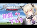 【ゼノブレイドDE】名作と噂のゼノブレイド初見でやるよ！！#1【初郷はずき/Vtuber】