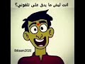 انت حلو انت قلي اشلوني 