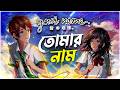 Your Name  | তোর নাম | RECAP