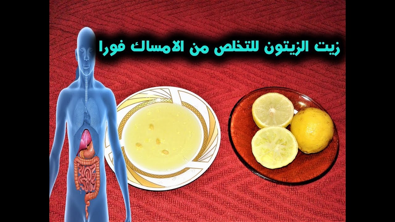 التخلص من الإمساك في ثلاث دقائق