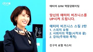 애터미 GFM 역량강화미팅 / 애터미 비즈니스 스킬 2탄 / 당신의 애터미 비즈니스를 UP시켜 드립니다 / 진구미 로열 마스터 / 2026년 2월 4일