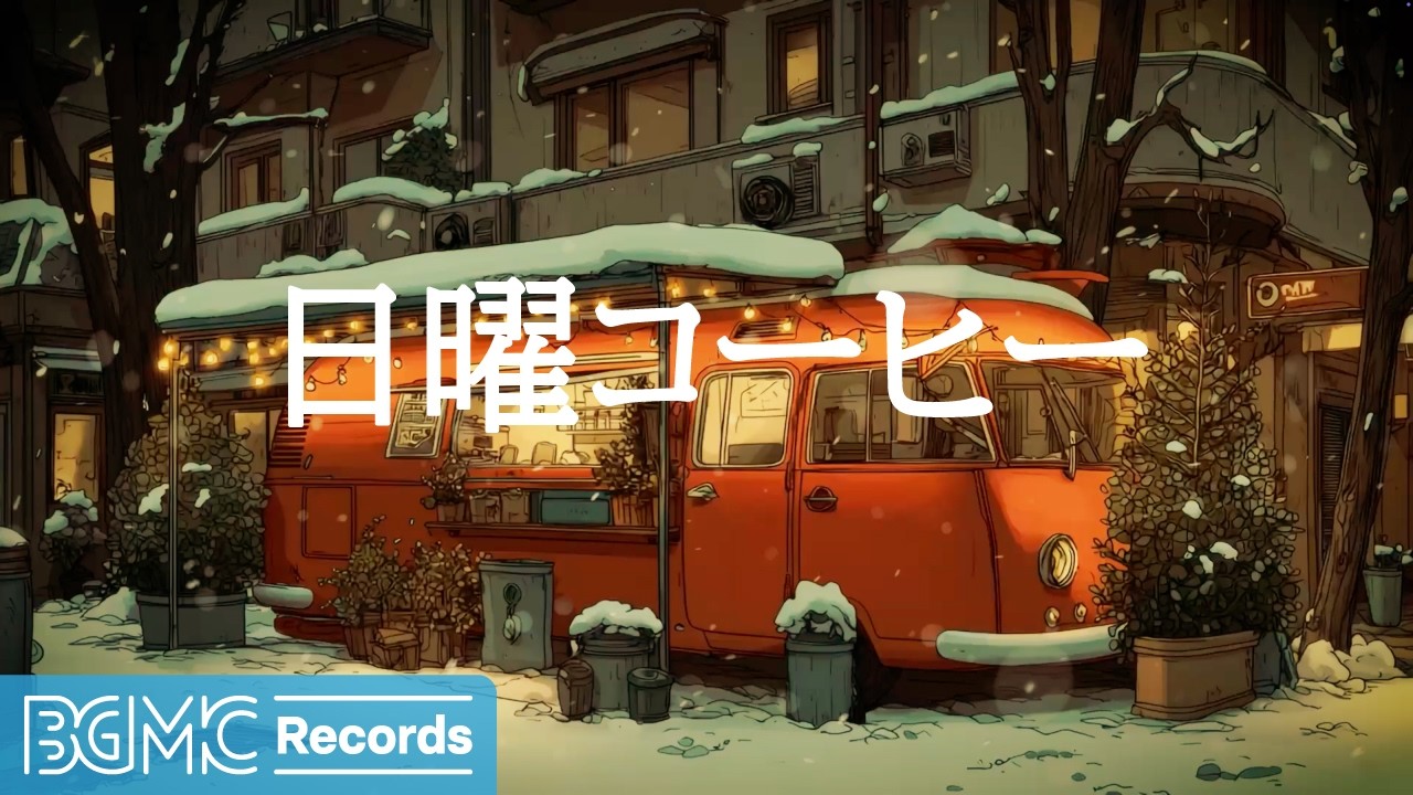 日曜コーヒー【作業用カフェBGM】☕ Orange Coffee Van on Snowy Street | Relaxing Jazz for Reset