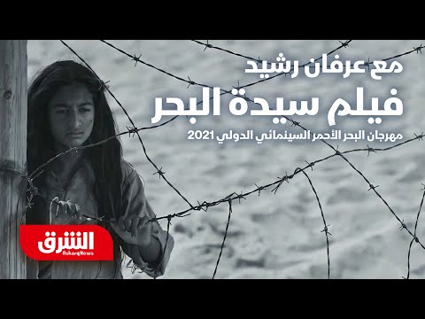 مع عرفان رشيد فيلم سيدة البحر مهرجان البحر الأحمر السينمائي في السعودية 2021