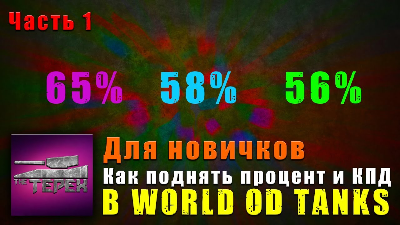 Мир танков кпд. Как поднять процент побед в World of Tanks. Что такое КПД В танках. Поднимает процент побед в WOT. Поднимает процент побед в WOT превью.