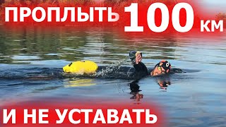 Почему я не устаю на открытой воде| Заплыв на 100 км вплавь