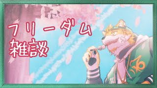 【#雑談】春、始まったな！！【宍虎針一/ケモノ系VTuber】