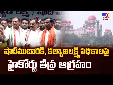 Telangana High Court Serious : షాదీముబారక్, కల్యాణలక్ష్మి పథకాల పై హైకోర్టు తీవ్ర ఆగ్రహం - TV9 - TV9
