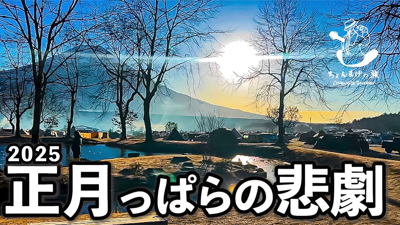 【ソロキャンプ】もうやだ。正月ふもとっぱらの悲劇〜新年キャンプ2025〜【Kawasaki250TR】