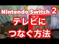ニンテンドースイッチ2をテレビにつなぐ方法