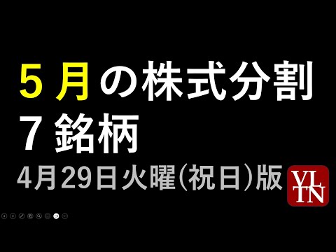 ５月の株式分割、全７銘柄。～あす上がる株。最新の日本株 ...