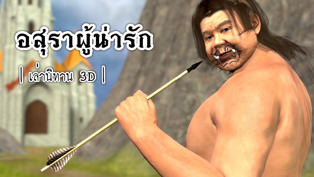 เล่านิทาน 3D | EP.24 อสุราผู้น่ารัก