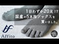 【5本指ソックス】さすが純国産！フィット感がすごいAffito5本指ソックスレビュー