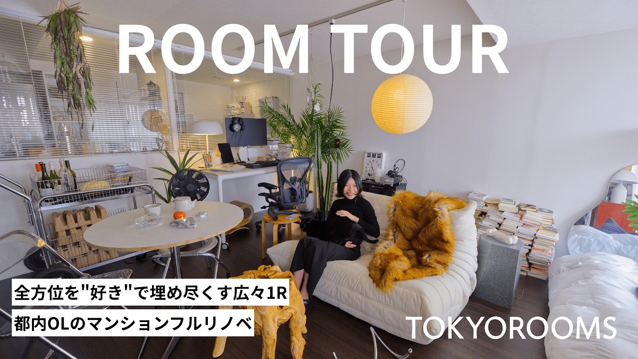 【ルームツアー】別居婚を前提に選んだ私の家 | 独身で中古マンション購入＆フルリノベ | 1R ・ 55㎡