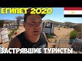 Египет Шарм Эль Шейх 2020 туристы продлевают срок,получил визу на месяц за 34$ Как нас обманули