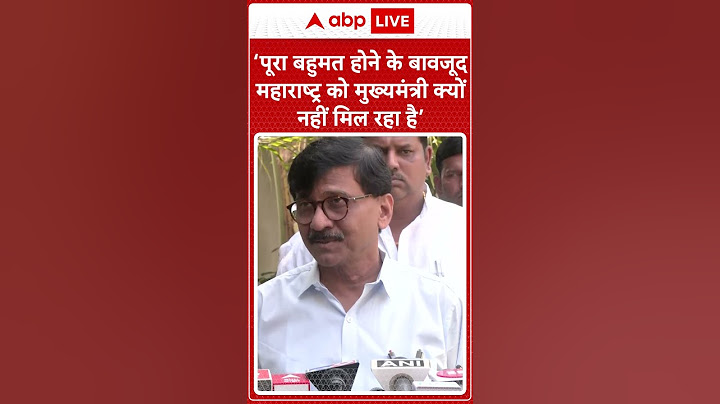 Maharashtra:"पूरा बहुमत होने के बावजूद मुख्यमंत्री क्यों नहीं मिल रहा?"-Sanjay Raut
