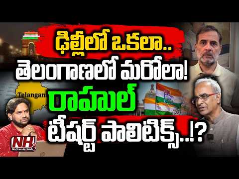 రాహుల్ టీషర్ట్ పాలిటిక్స్..!? ఢిల్లీలో ఒకలా.. తెలంగాణలో మరోలా..! | Nationalist Hub