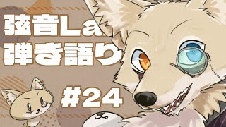 【弾き語り・雑談】弦音Lab 弾き語り部＃ 24【Vtuber】