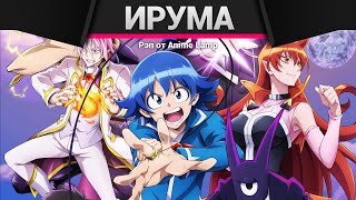 Anime Lamp - Добро пожаловать в ад, Ирума! | Mairimashita! Iruma-kun