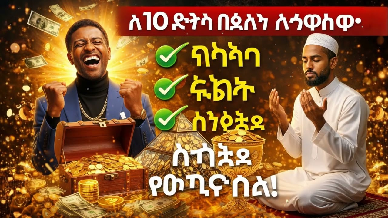 አትዝለሉ! 10 ደቂቃ የሬዝቅ ሙሮታል የሕይወትዎን መንገድ ይቀይራል