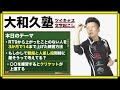 【ダーツ】 かまへん×大和久明彦プロ クリケットの上達法!Rt.9→14へ ダーツ談義 ツイキャス配信文字起こし vol.1 大和久塾