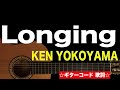 Longing/Ken Yokoyama ギターコード 歌詞付き