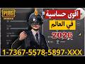 اقوى حساسية ببجي في العالم 2026 افضل كود حساسية هيد شوت وثبات ايم Pubg Mobile اقوى حساسية ببجي في العالم 2026 افضل كود حساسية هيد شوت وثبات ايم Pubg Mobile