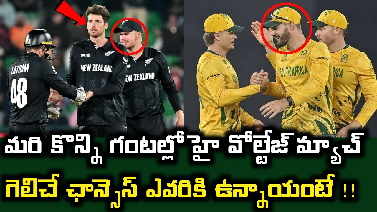 మరి కొన్ని గంటల్లో హై వోల్టేజ్ మ్యాచ్..గెలిచే ఛాన్సెస్ ఎవరికి ఉన్నాయంటే ? | SA VS NZ Match Updates