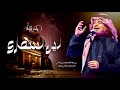 راشد الماجد ليل السهارى صوت من حفلة الع لا 2019 في ليلة تكريم الفنان القدير عبدالكريم عبدالقادر