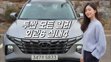 투싼 이번엔 이 컬러다! 외관6 실내4 모두 공개! [ 투싼 풀체인지 | NX4 | 투싼 컬러]