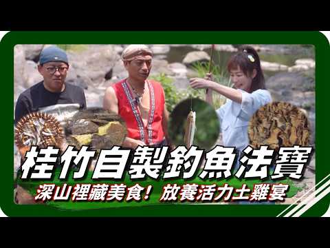 🗺《跟著姆士出遊去》桂竹當釣竿？！硬派山林現釣現烤！野溪抓苦花、石賓，溪邊生火烤魚！養雞一甲子的古早味土雞宴，白斬雞鮮嫩多汁、茶油古早雞香氣十足，從山溪到餐桌，野味、土雞一次吃盡最真實的山林滋味！
