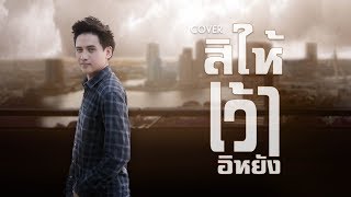 สิให้เว้าอีหยัง - เบนซ์ เมืองเลย 【COVER】 chords