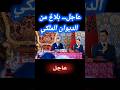 عاجل بلاغ من الديوان الملكي 