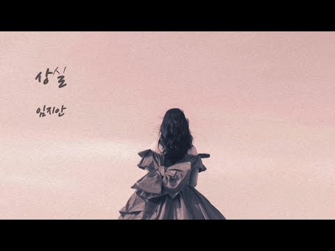 [신곡]상실(grief)-임지안 (월간지안 11월곡/작사 임지안  작곡 김지혁 편곡 김지혁&서유호)
