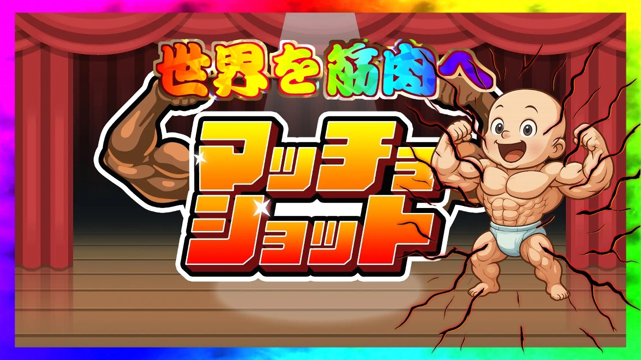 🔴 【超神回】15連達成 自己ベスト更新💪🏻💪🏻【マッチョショット / MachoShot】【Switch版】