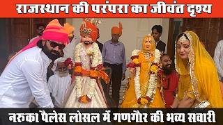 Gangaur Festival 2026: लोसल में नरुका पैलेस से निकली शानदार सवारी