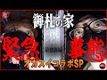 【※ヒトがいないとおかしい!?※】オカスイコラボSP『最恐後編』【大阪府 御札の家】