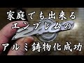 意外と簡単？家庭でも出来るアルミ鋳造　自作　DIY