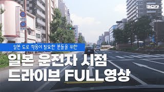 일본 도로 적응이 필요한 운전자를 위한 '드라이브 영상 30분 무편집본!' l 일본에서 운전하기