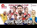 FIFA World Cup Qatar 2022|Bangla Funny Dubbing|Brazil-Argentina-Germany|Mama Problem|Football Parody