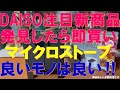 【売り切れ必至‼】DAISO噂の新商品MICRO STOVEは炭＆薪OKで肉も海鮮も激旨に焼ける良いモノ‼